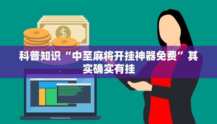 科普知识“中至麻将开挂神器免费”其实确实有挂