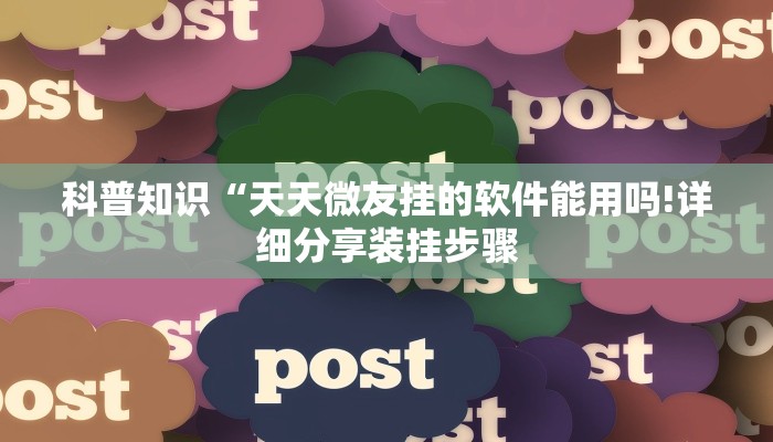 科普知识“天天微友挂的软件能用吗!详细分享装挂步骤