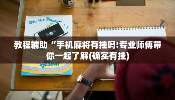 教程辅助“手机麻将有挂吗!专业师傅带你一起了解(确实有挂)