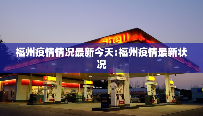 福州疫情情况最新今天:福州疫情最新状况