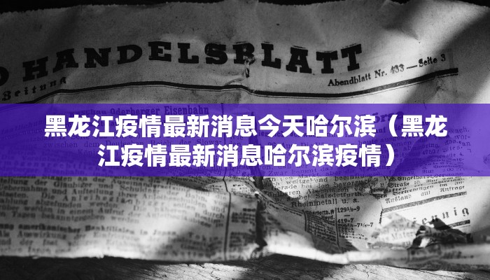 黑龙江疫情最新消息今天哈尔滨（黑龙江疫情最新消息哈尔滨疫情）