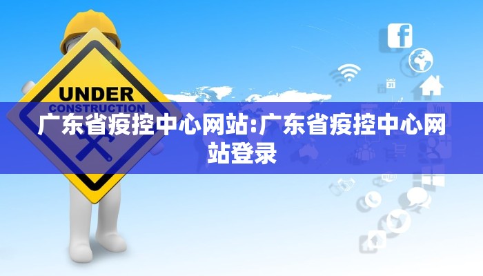 广东省疫控中心网站:广东省疫控中心网站登录