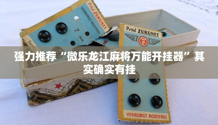 强力推荐“微乐龙江麻将万能开挂器”其实确实有挂