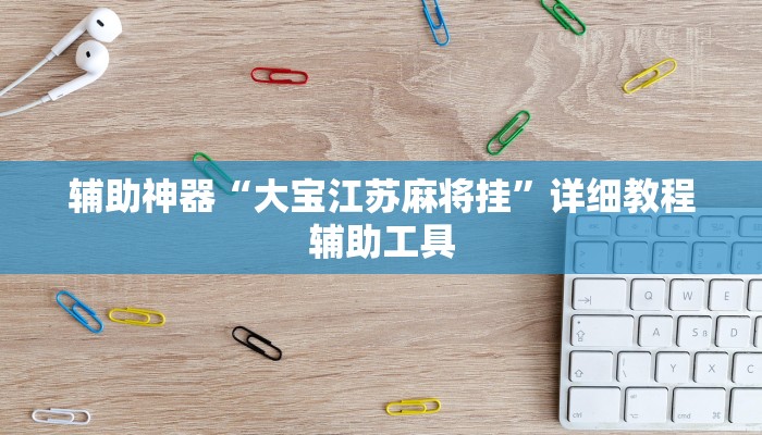 辅助神器“大宝江苏麻将挂”详细教程辅助工具