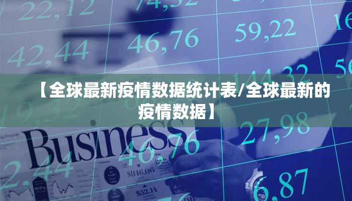【全球最新疫情数据统计表/全球最新的疫情数据】