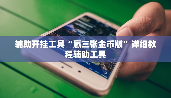 辅助开挂工具“赢三张金币版”详细教程辅助工具