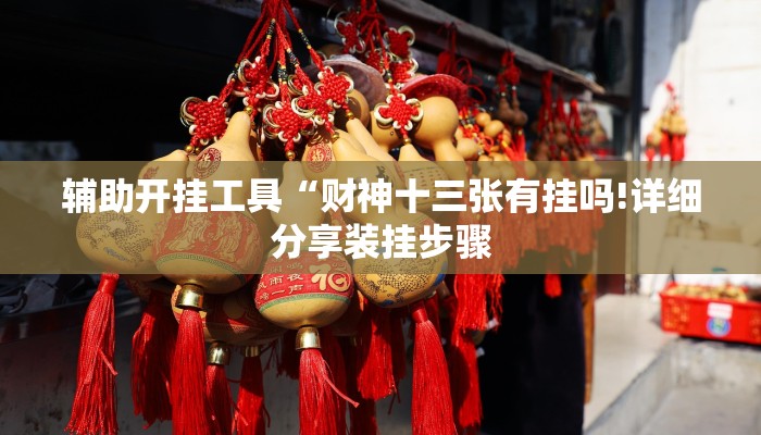 辅助开挂工具“财神十三张有挂吗!详细分享装挂步骤