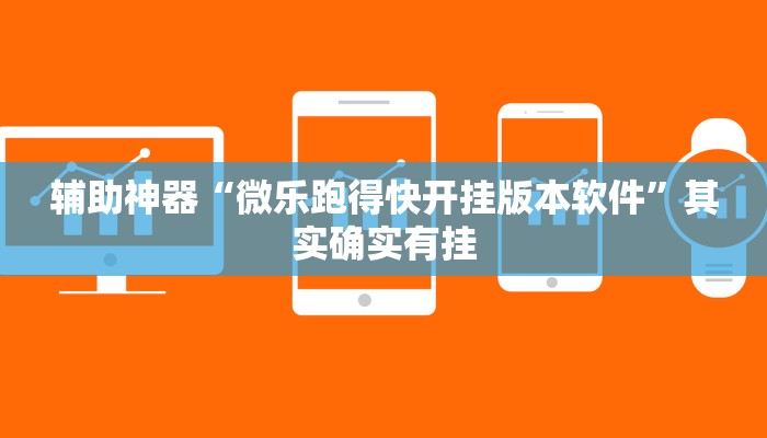 辅助神器“微乐跑得快开挂版本软件”其实确实有挂