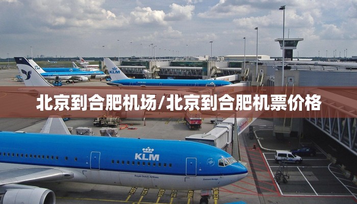 北京到合肥机场/北京到合肥机票价格