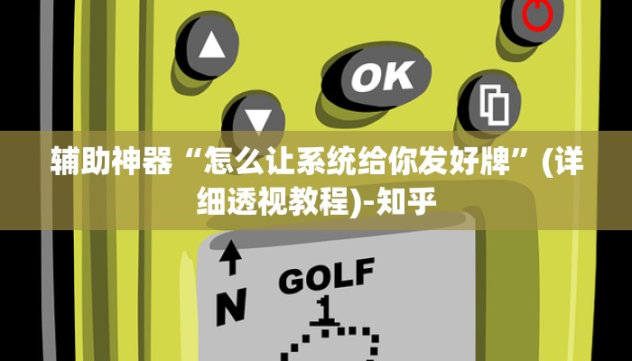 辅助开挂工具“微乐山西麻将开挂神器!专业师傅带你一起了解(确实有挂)