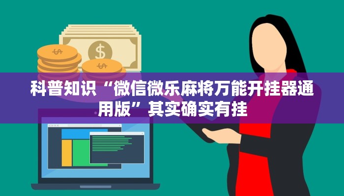科普知识“微信微乐麻将万能开挂器通用版”其实确实有挂