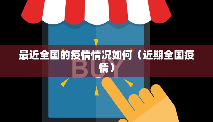 最近全国的疫情情况如何（近期全国疫情）