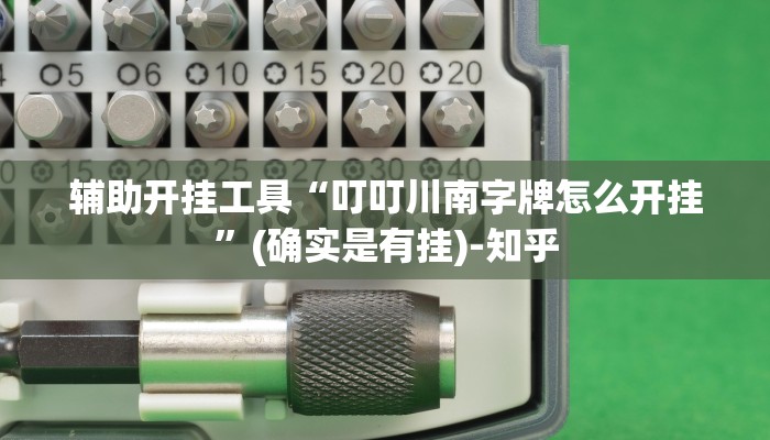 辅助开挂工具“叮叮川南字牌怎么开挂”(确实是有挂)-知乎