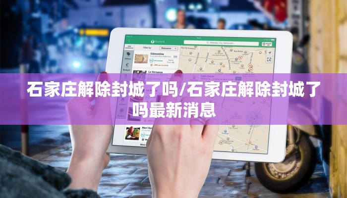 石家庄解除封城了吗/石家庄解除封城了吗最新消息