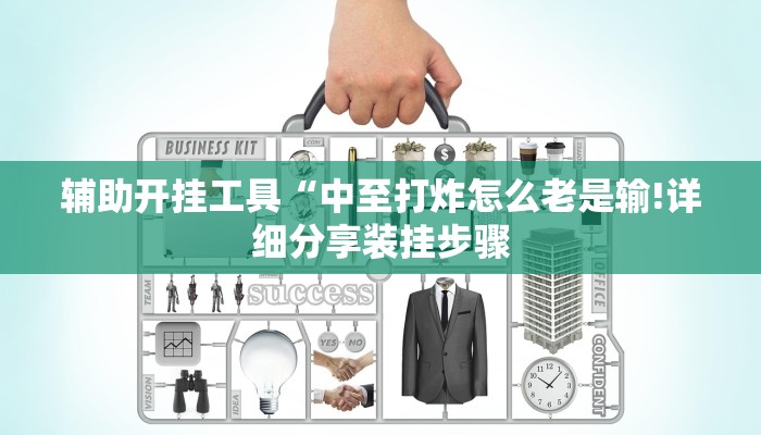 辅助开挂工具“中至打炸怎么老是输!详细分享装挂步骤