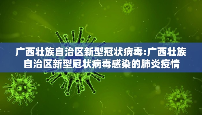 广西壮族自治区新型冠状病毒:广西壮族自治区新型冠状病毒感染的肺炎疫情
