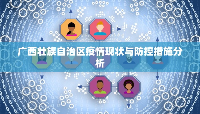 广西壮族自治区疫情现状与防控措施分析