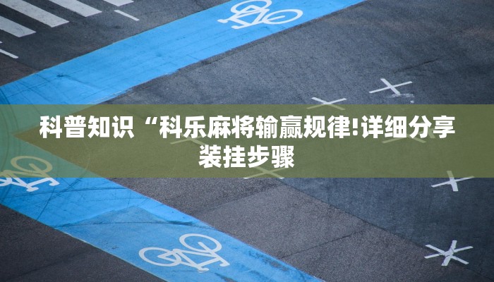 科普知识“科乐麻将输赢规律!详细分享装挂步骤