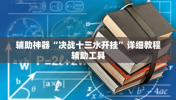 科普知识“旺旺大厅可以开挂吗!详细分享装挂步骤