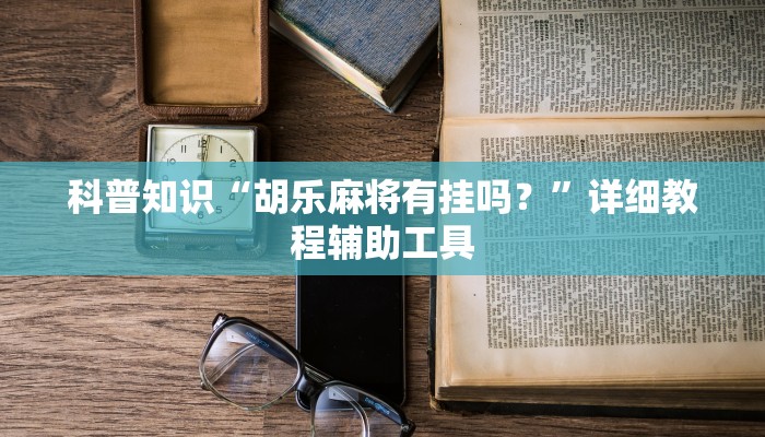科普知识“胡乐麻将有挂吗？”详细教程辅助工具