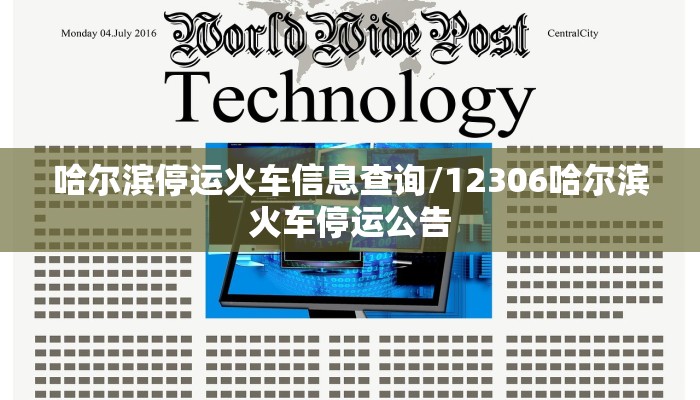 哈尔滨停运火车信息查询/12306哈尔滨火车停运公告
