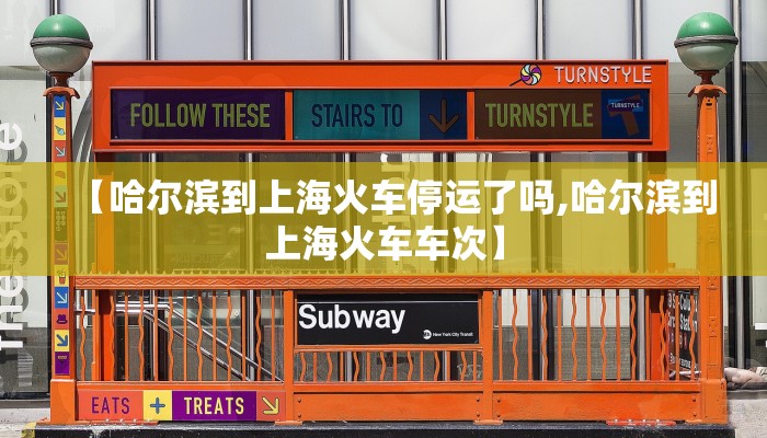 【哈尔滨到上海火车停运了吗,哈尔滨到上海火车车次】