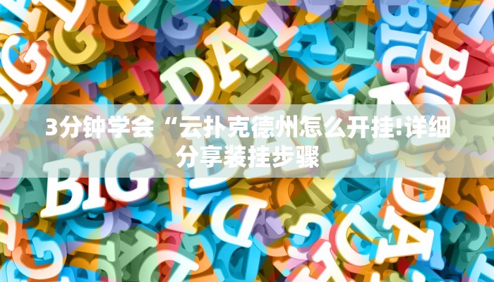 3分钟学会“云扑克德州怎么开挂!详细分享装挂步骤