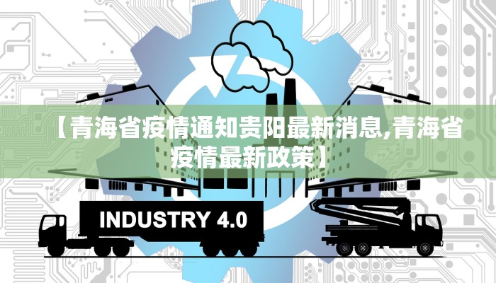 【青海省疫情通知贵阳最新消息,青海省疫情最新政策】