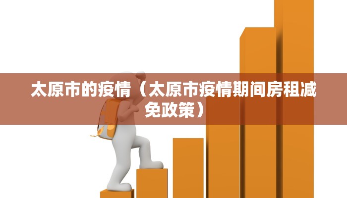 太原市的疫情（太原市疫情期间房租减免政策）