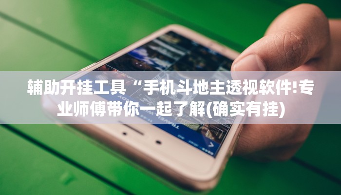 辅助开挂工具“手机斗地主透视软件!专业师傅带你一起了解(确实有挂)