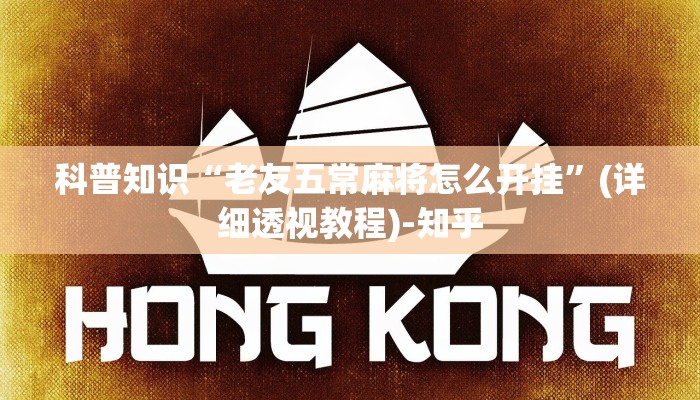 科普知识“老友五常麻将怎么开挂”(详细透视教程)-知乎