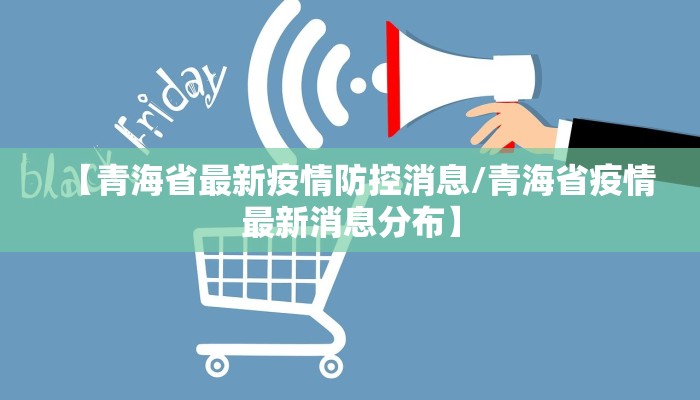 【青海省最新疫情防控消息/青海省疫情最新消息分布】