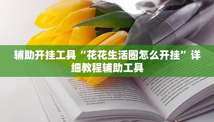 辅助开挂工具“花花生活圈怎么开挂”详细教程辅助工具