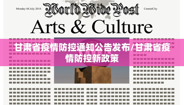 甘肃省疫情防控通知公告发布/甘肃省疫情防控新政策