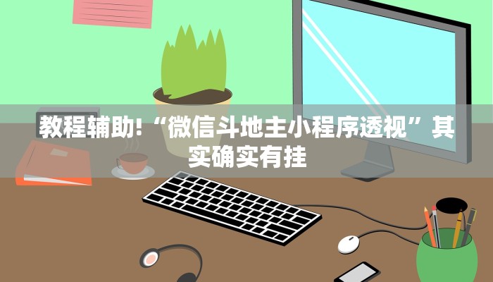 教程辅助!“微信斗地主小程序透视”其实确实有挂