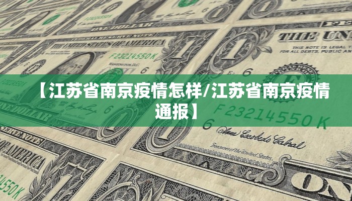 【江苏省南京疫情怎样/江苏省南京疫情通报】