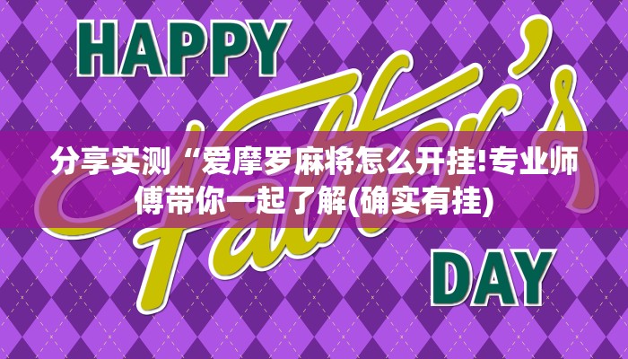 分享实测“爱摩罗麻将怎么开挂!专业师傅带你一起了解(确实有挂)