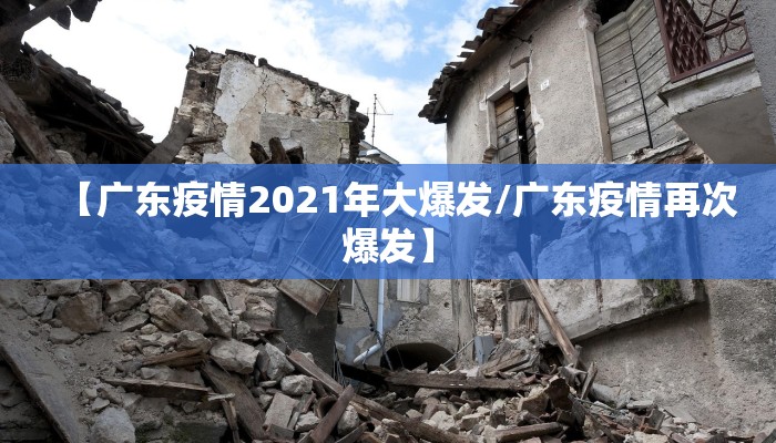 【广东疫情2021年大爆发/广东疫情再次爆发】