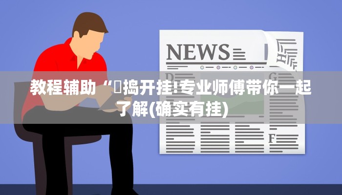 教程辅助“玙捣开挂!专业师傅带你一起了解(确实有挂)