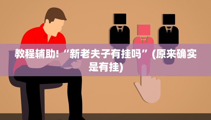 教程辅助!“新老夫子有挂吗”(原来确实是有挂)