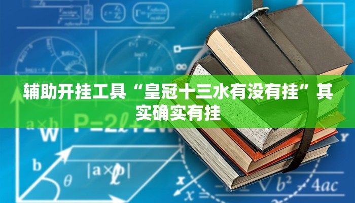 辅助开挂工具“皇冠十三水有没有挂”其实确实有挂