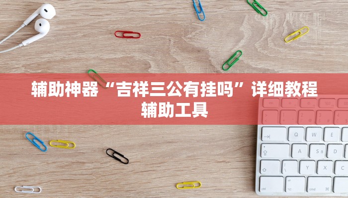 辅助神器“吉祥三公有挂吗”详细教程辅助工具