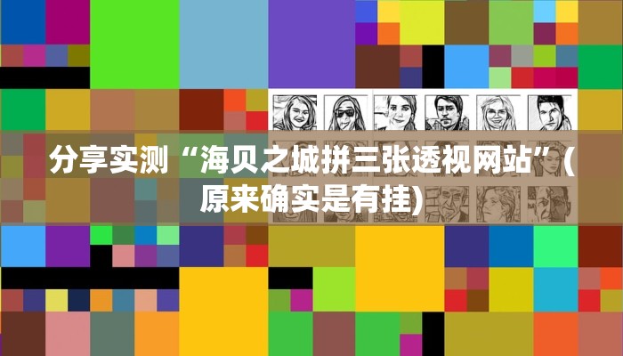 分享实测“海贝之城拼三张透视网站”(原来确实是有挂) 分享实测“海贝之城拼三张透视网站”(原来确实是有挂)
