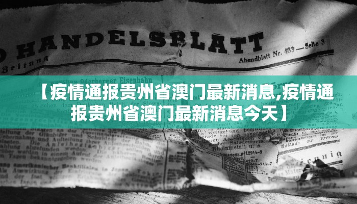 【疫情通报贵州省澳门最新消息,疫情通报贵州省澳门最新消息今天】