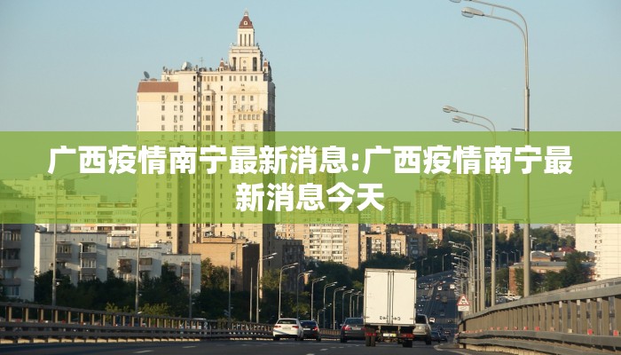 广西疫情南宁最新消息:广西疫情南宁最新消息今天