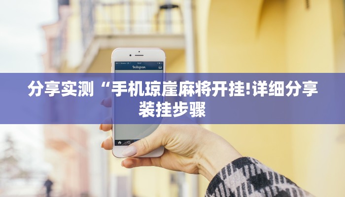 分享实测“手机琼崖麻将开挂!详细分享装挂步骤