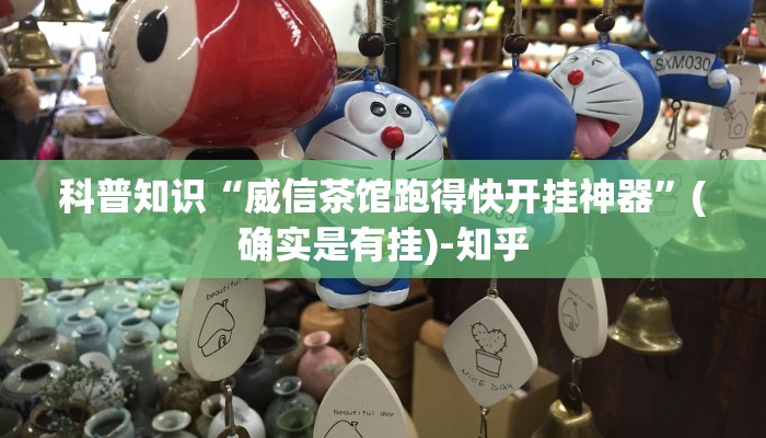 科普知识“威信茶馆跑得快开挂神器”(确实是有挂)-知乎