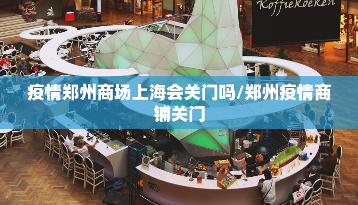 疫情郑州商场上海会关门吗/郑州疫情商铺关门