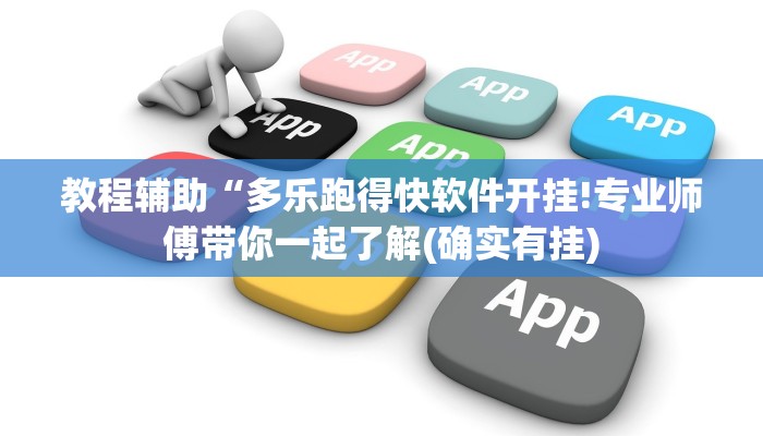 教程辅助“多乐跑得快软件开挂!专业师傅带你一起了解(确实有挂)