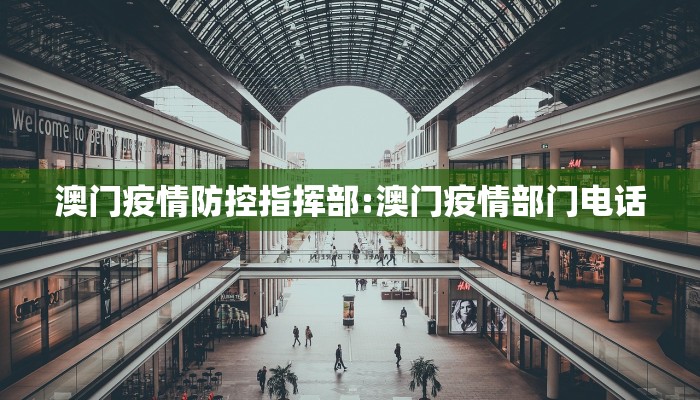 澳门疫情防控指挥部:澳门疫情部门电话
